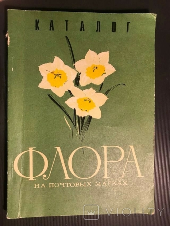 Каталог "Флора на почтовых марках"