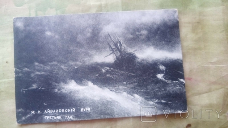 Дореволюционная открытка "Айвазовский. Буря", фото №2
