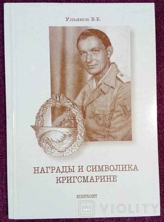 Книга "Награды и символика Кригсмарине", В.Ульянов