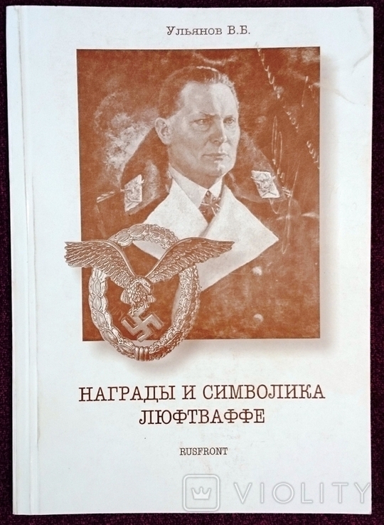 Книга "Награды и символика Люфтваффе", В.Ульянов