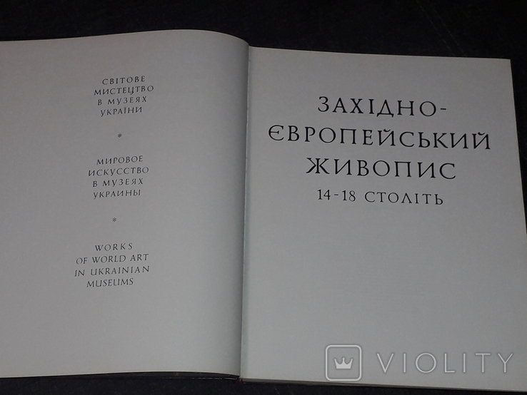 Западно - Европейская живопись 14-18 веков. Альбом. 1986 год (тираж 28 000), photo number 3