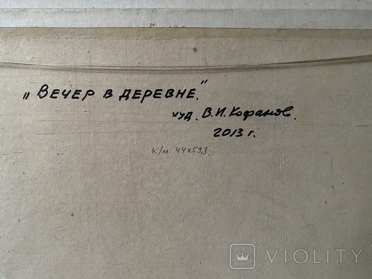 Кофанов В.И., Вечер в деревне, Мариупольская школа, размер 60х44 см, 2013 год, фото №10