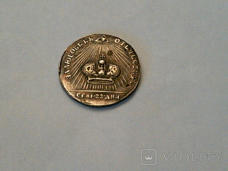 Копии царских монет (4 шт.), фото №10