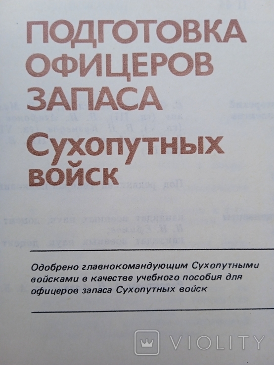 Подготовка офицеров запаса сухопутных войск Учебное пособие 1989 год, фото №2