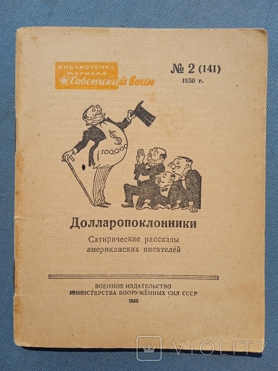 Долларопоклонники 1950 год Библиотечка журнала Советский воин 2 (141), фото №2