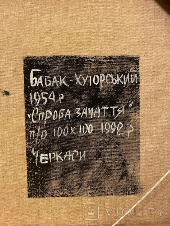 Бабак Микола Пантелеймонович (Хуторський)"Спроба Зачаття" 1992 рік м.Черкаси, фото №8