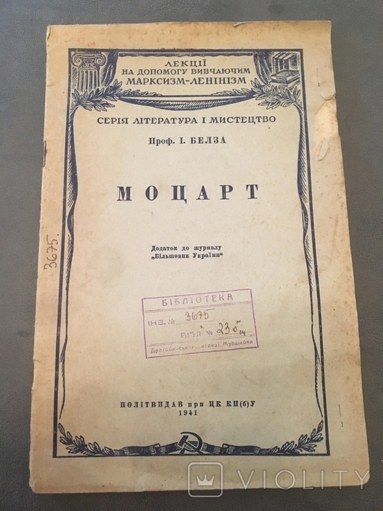 Моцарт (укр.видання)1941, фото №2