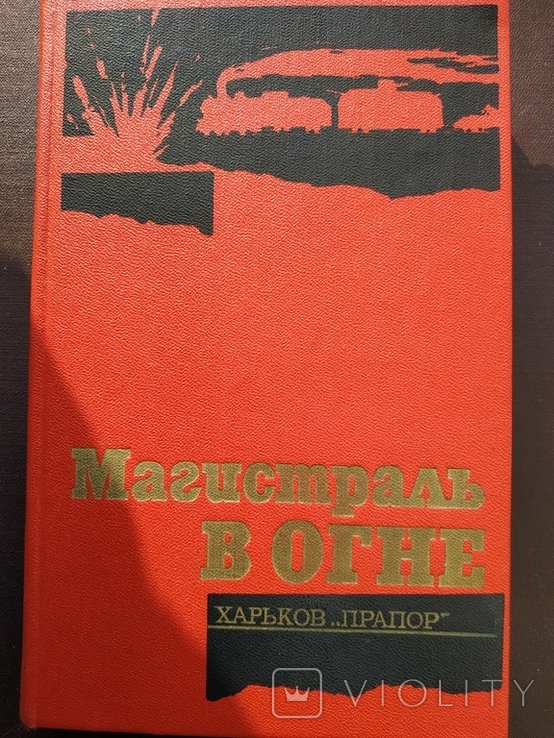 Магистраль в огне "Прапор" 1991 тираж 10 тыс., фото №2