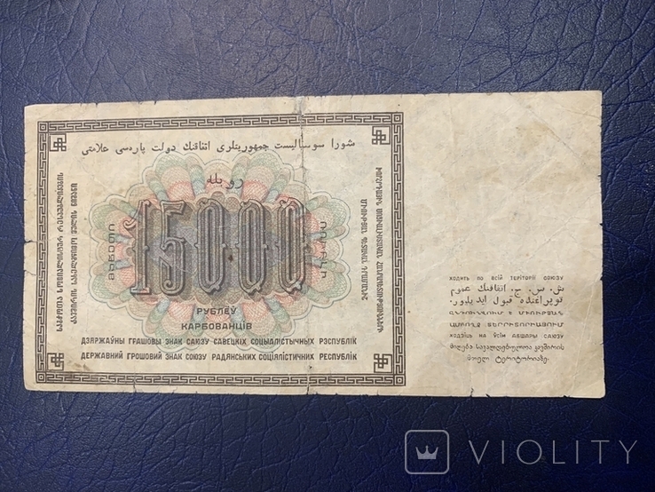 15000 рублей / рублів 1923 года, фото №4