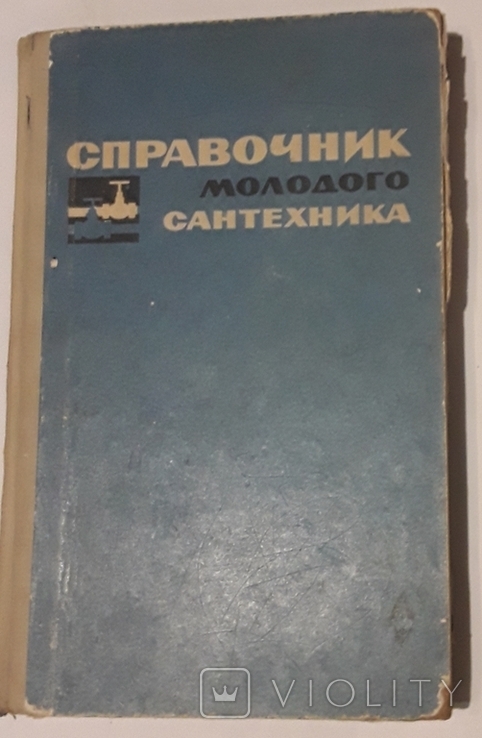 Довідник молодого сантехніка. Л.Д. Богуславський., фото №2