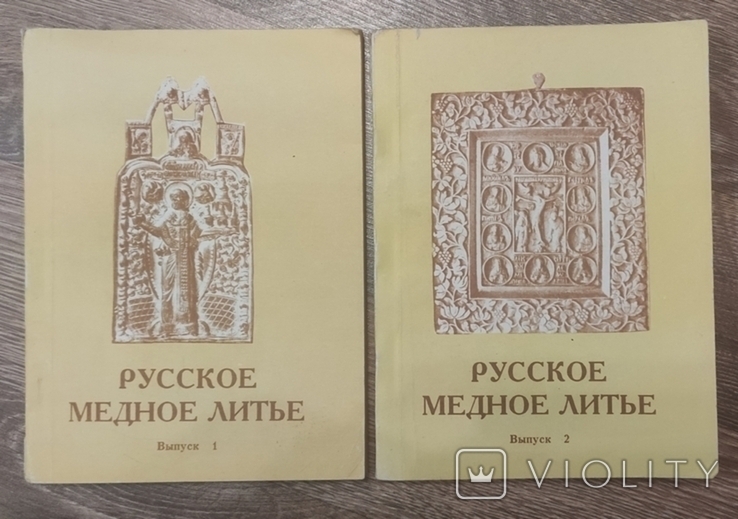 Русское медное литьё, 2-х томник 1993г.