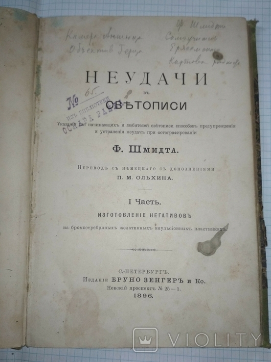 Ф. Шмидт. Неудачи в светописи. СПБ, изд. Б. Зенгеръ и Ко 1896 г, фото №2