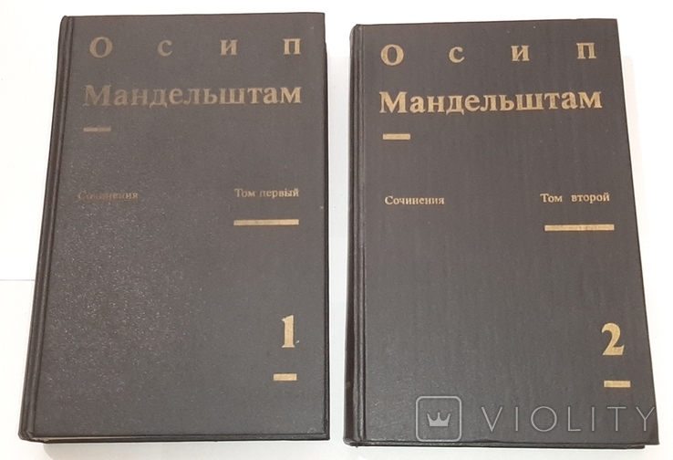 Осип Мандельштам. Сочинения в 2-х томах. 1990г., фото №2