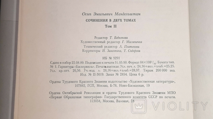 Осип Мандельштам. Сочинения в 2-х томах. 1990г., фото №6