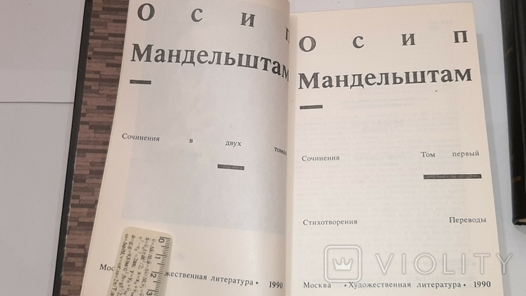 Осип Мандельштам. Сочинения в 2-х томах. 1990г., фото №11