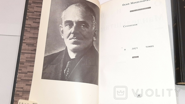 Осип Мандельштам. Сочинения в 2-х томах. 1990г., фото №12