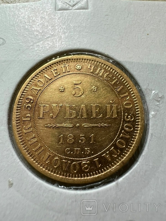 5 рублей 1851 года, фото №2