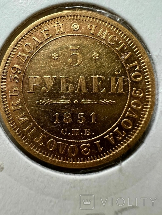 5 рублей 1851 года, фото №5