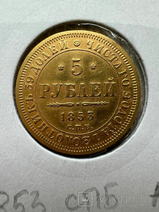 5 рублей 1853 года
