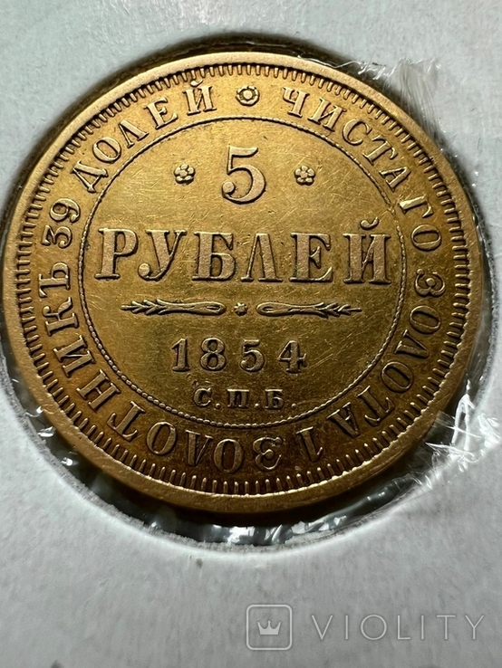 5 рублей 1854 года, фото №3