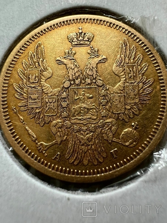 5 рублей 1854 года, фото №4