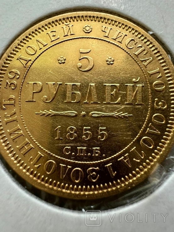 5 рублей 1855 года, фото №3