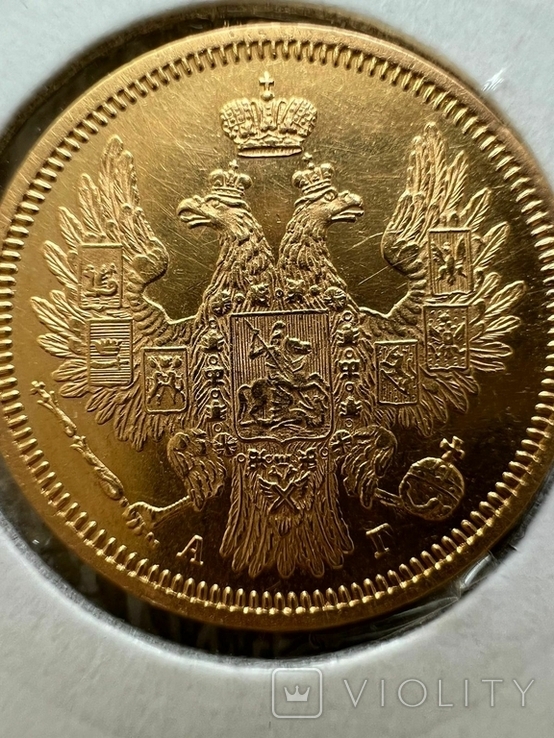 5 рублей 1855 года, фото №7