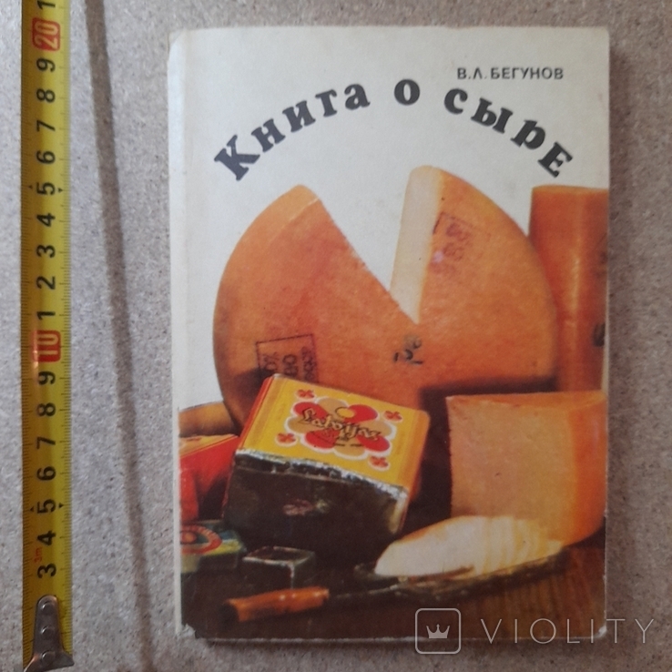 Бегунов "Книга о сыре" 1974р