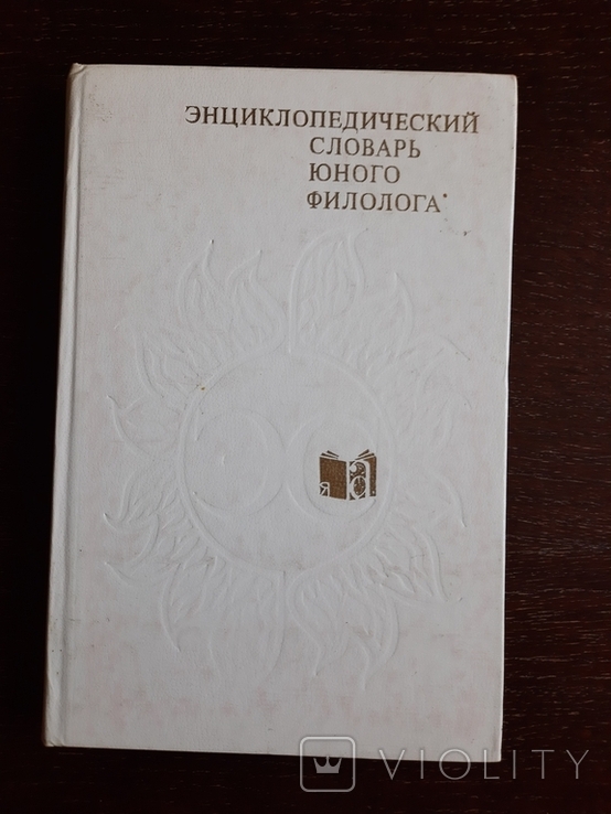 Энциклопедический словарь юного филолога, фото №2