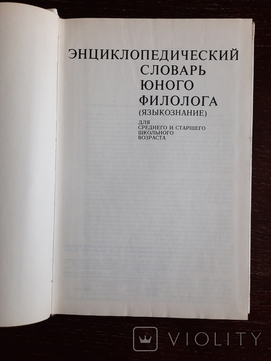 Энциклопедический словарь юного филолога, фото №3