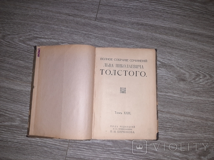 Льва Николаевича Толстого полное собрание сочинений 1913г. 23 том, фото №3