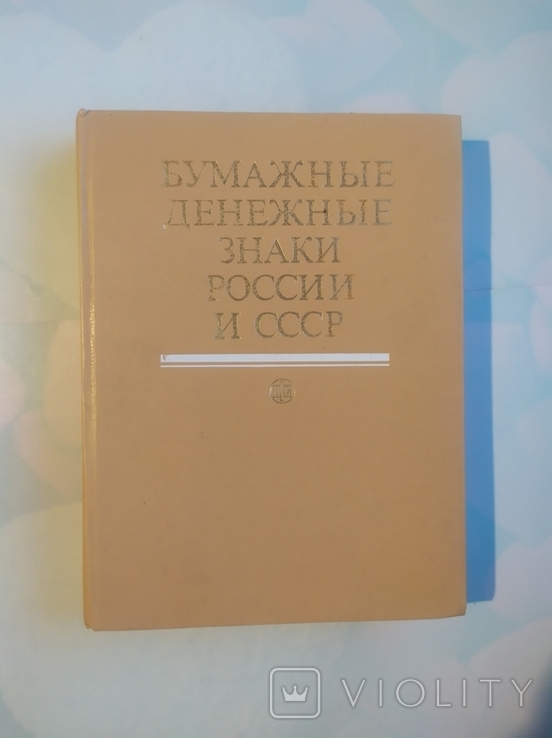 Бумажные денежные знаки России и СССР Таранков Владимир Иванович