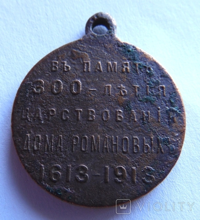 Медаль 300 лет Дома Романовых, фото №6