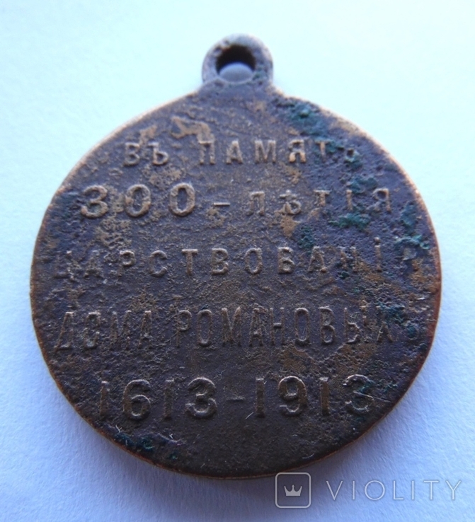 Медаль 300 лет Дома Романовых, photo number 7