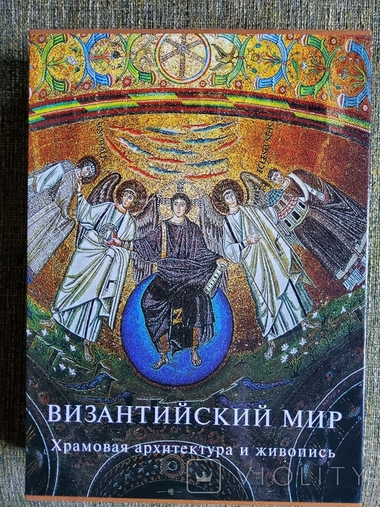 Византийский мир. Храмовая архитектура и живопись. 2006г.