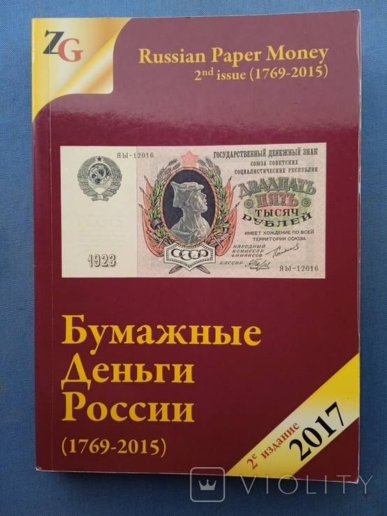 Бумажные деньги России с 1769 по 2015 год Каталог Ценник