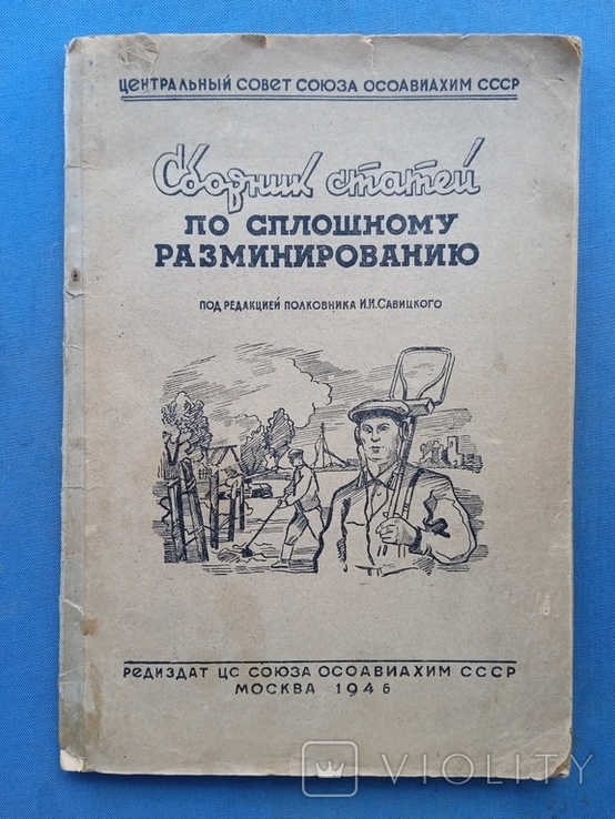 Сплошное разминирование 1946 год под редакцией полковника Савицкого, фото №2