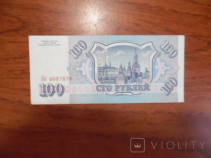 Бона 100 рублів РФ, фото №3