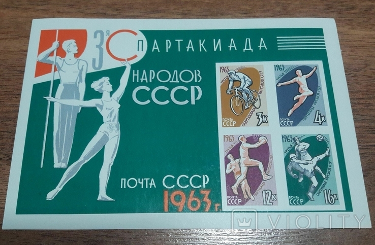 Блок 1963 г. Спартакиада народов СССР
