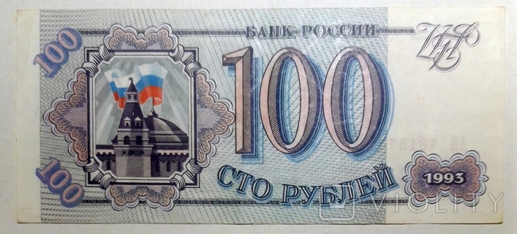 106, Russia, 100 rubles 1993, photo number 2