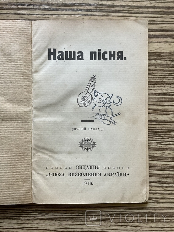 1916 Наша пісня Вецляр Німеччина Союз Визволення України Діаспора, photo number 2