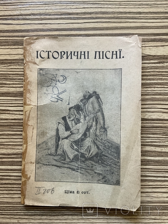 1908 Історичні пісні Українського народу М. Січинський Львів, фото №3