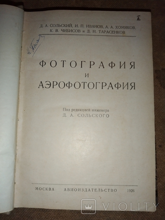 1926 Фотографія та аерофотозйомка Д. Сольського, фото №4