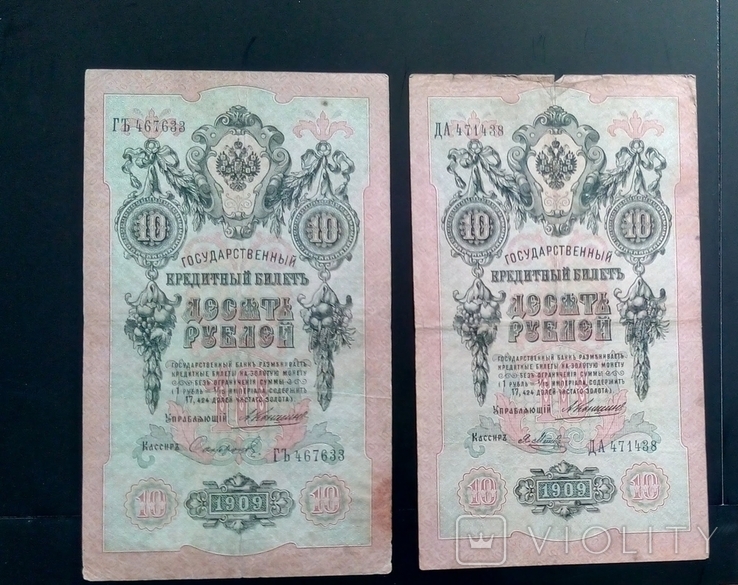 10 рублей . 25 рублей 1909 г. 15 шт. кассиры разные, numer zdjęcia 4