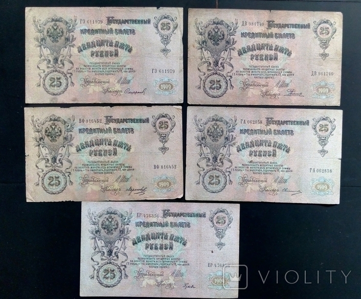 10 рублей . 25 рублей 1909 г. 15 шт. кассиры разные, фото №6