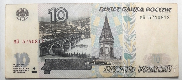 111, Росія, 10 рублів 1997