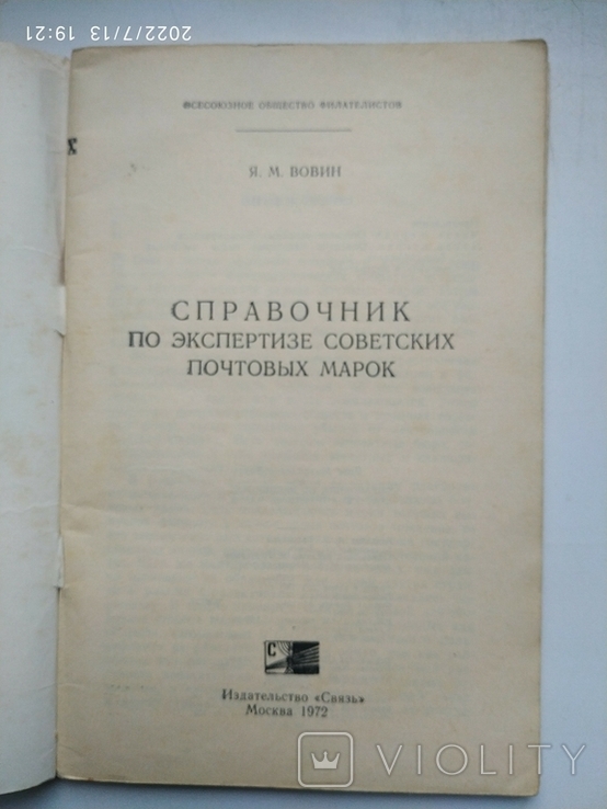 Справочник по экспертизе советских почтовых марок. Вовин Я. 1972, photo number 3