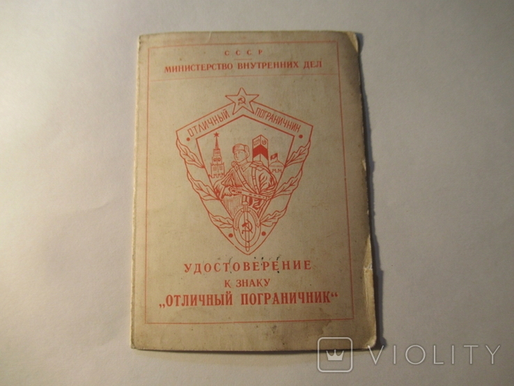 Отличный Пограничник Удостоверение 1955 год