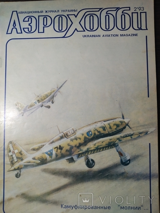 Авиационный журнал Украины Аэрохобби 2'1993