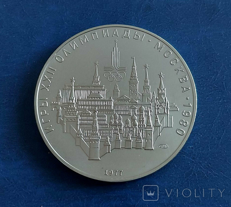 Серебряные 10 рублей 1977 г, (33,31 г, 0.900 проба); СССР, Московский кремль (II)